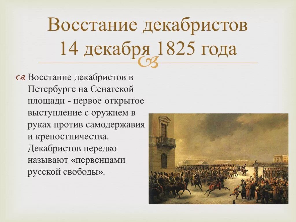 1825 Восстание Декабристов на Сенатской площади. Восстание на Сенатской площади 14 декабря 1825 года. 1825, 14 Декабря — восстание Декабристов в Петербурге.. 1825г восстание Декабристов цели.