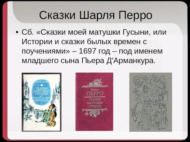 Сказки перро список 2 класс. Первое издание сказки матушки Гусыни Шарля Перро. Сказки матушки Гусыни или истории и сказки былых времен с поучениями. Сказки Шарля Перро список.