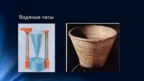 Что такое водяные часы 5 класс кратко