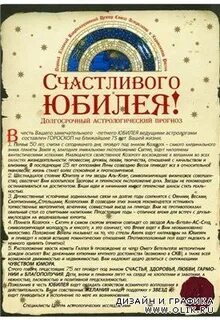 Прогноз на вечер на юбилей