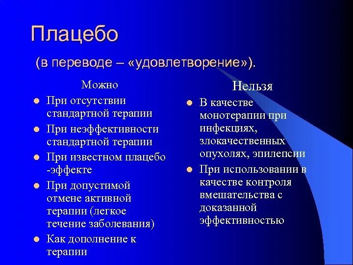 Плацебо терапия. Методология плацебо терапии. Плацебо это в фармакологии. Плацебо терапия слайд. Удовлетворение перевод