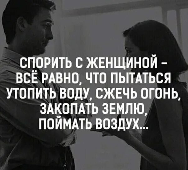 Зачем спорить с женщиной. Спорить с женщиной. Спорить с женщиной бесполезно. Зачем спорить с женщиной. Не спорь с женщиной картинки.