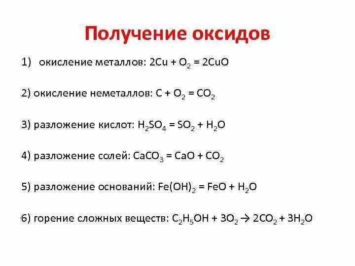 Как из оксида получить металл. Получение оксидов схема. Как получить оксид металла. Получение оксидов таблица. Химические свойства и способы получения основных оксидов.