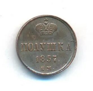 Полушка 1857