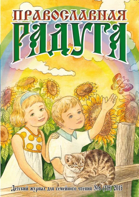 свечечка журнал для детей. детский православный журнал. детский православный журнал николай. детский православный журнал. журнал никола детский православный.