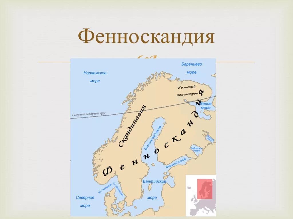 Географическое положение северной европы. Страны северной европы презентация 7 класс география. Страны севернойтевропы. На севере европы 3 класс окружающий мир презентация. Презентация география швеция 11 класс.