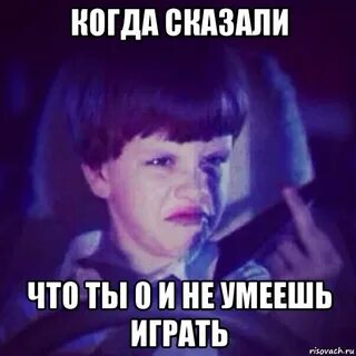 Не умею играть