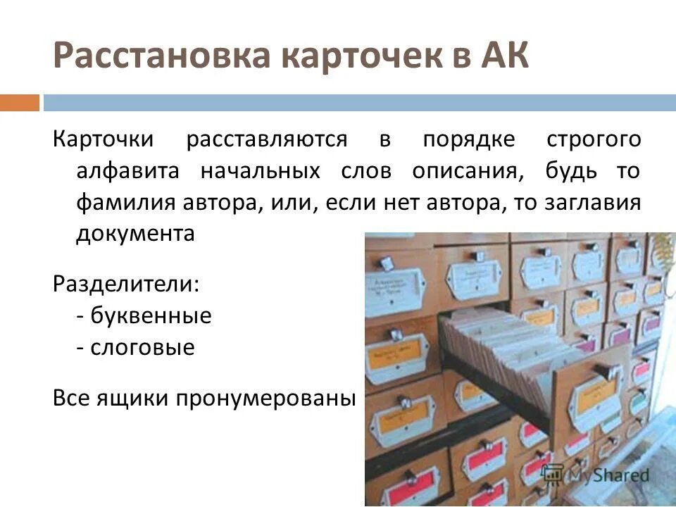 карточка алфавитного каталога. карточка алфавитного каталога. алфавитный каталог расстановка карточек. систематический каталог. алфавитный каталог.