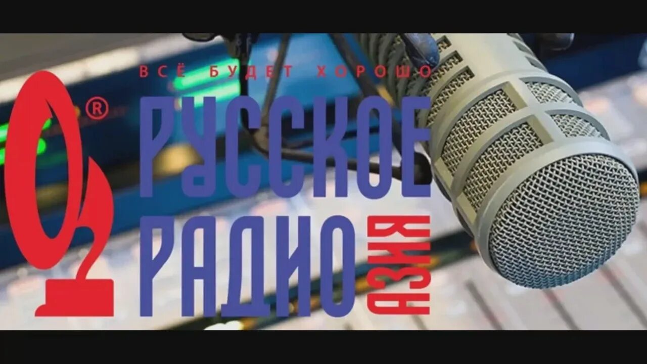Русское радио начало вещания. Русское радио Азия. Русское радио Балтия эфир. Прямой эфир радио русское радио. Радио кз.