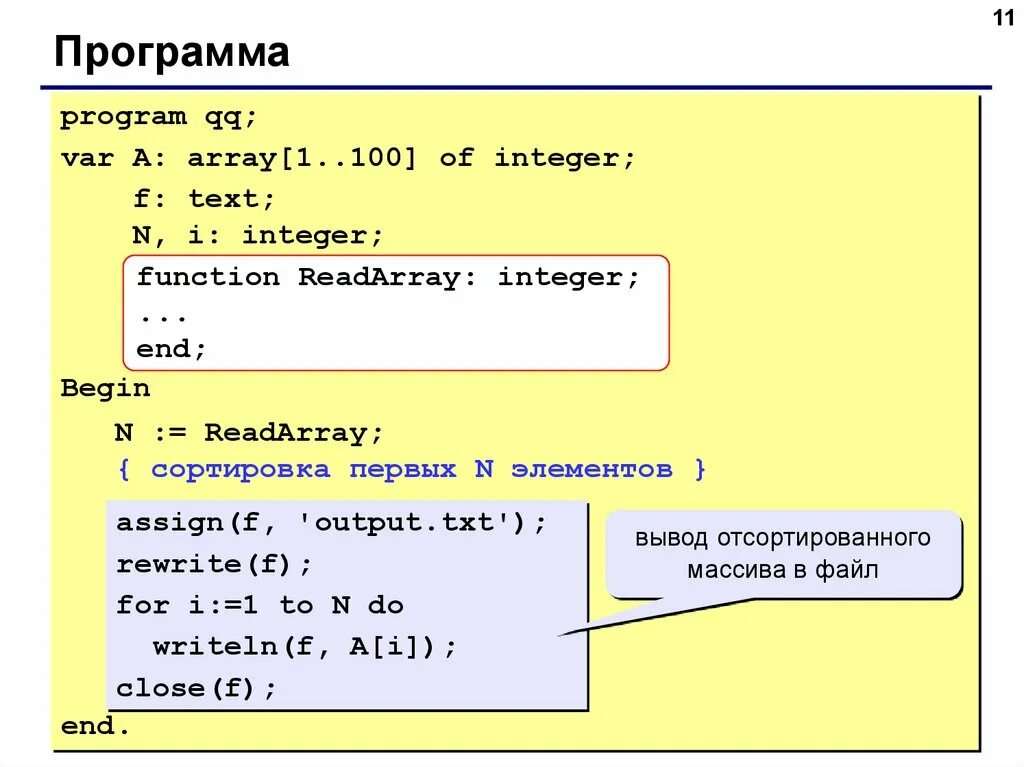 Программа на языке паскаль. Паскаль язык программирования интежер. Программа на языке Паскаль массив. Программа на языке программирования. Программа с массивом на Паскале.