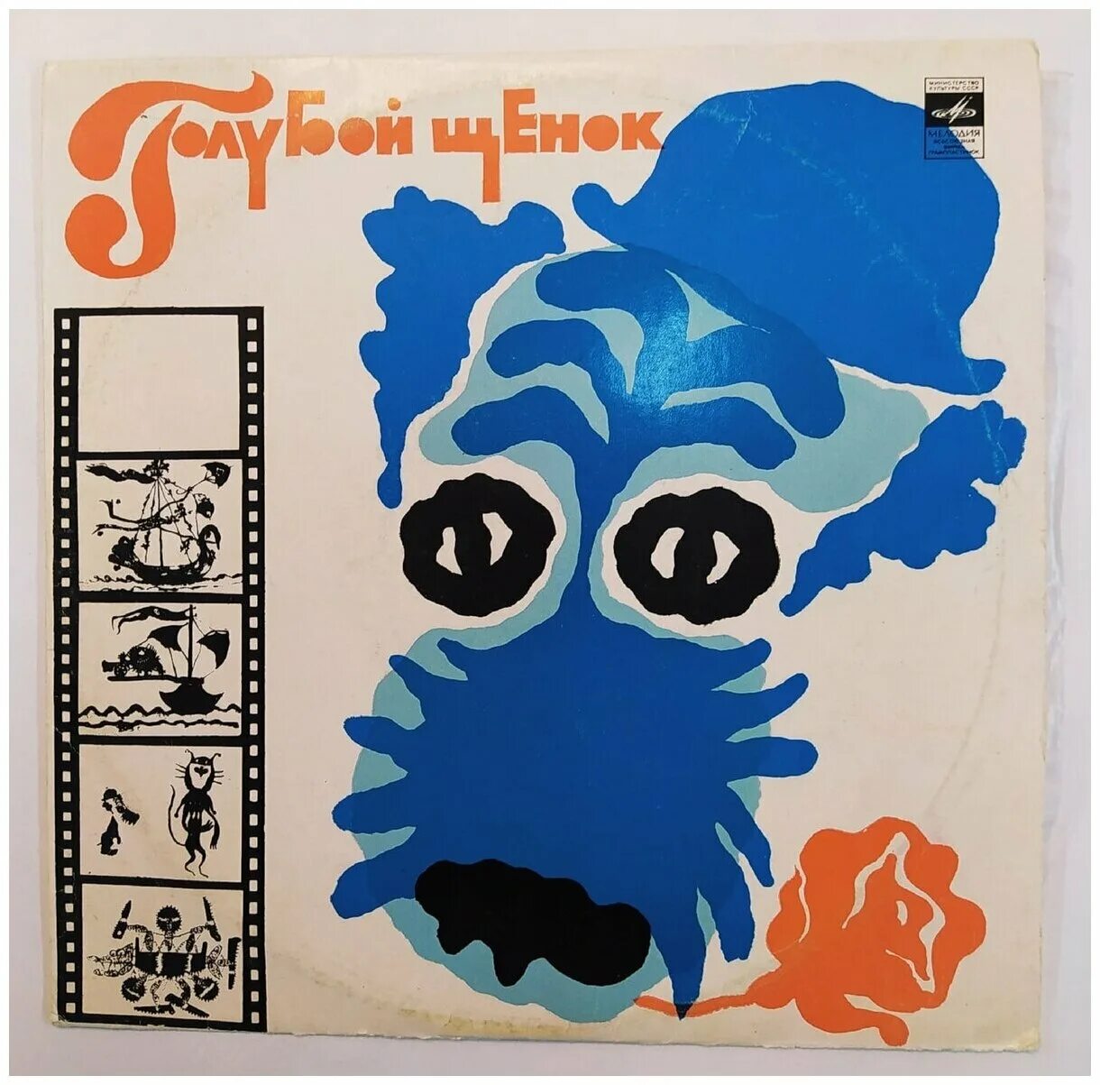 Голубой щенок читать. Дюла урбан щенок с которым никто не дружил. Пластинка голубой щенок 1976. Голубой щенок мультфильм. Пластинка голубой щенок 1976.