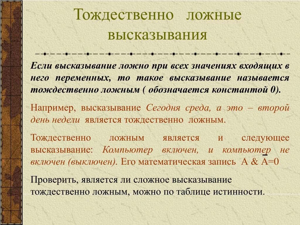 Приведи пример 1 высказывание. Тождественно ложное высказывание. Тождественно истинные и тождественно ложные. Тождественные высказывания. Примеры ложных высказываний.