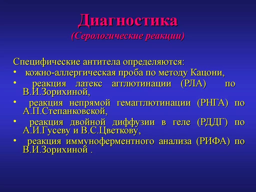 Специфические пробы. Серологические реакции при эхинококкозе. Реакция Кацони при эхинококкозе. Кожно аллергическая проба Каццони.