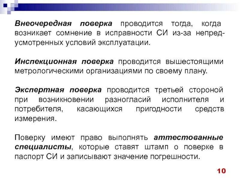 Внеочередная поверка средств измерений. Экспертная поверка средств измерений проводится. Когда проводится внеочередная поверка средств измерений. Поверка си. Метрологическая поверка это