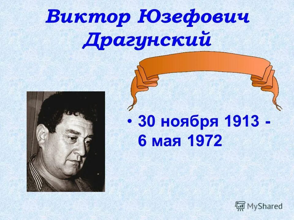 Где работал драгунский. Виктор драгунский (1913) советский писатель. виктор юзефович драгунский (1913-1972). драгунский виктор юзефович писатель прозаик. презентация виктор юзефович драгунский.