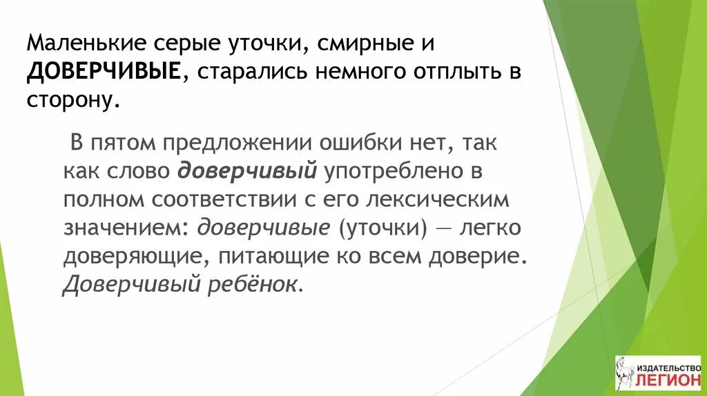 Подобрать слово к слову доверчивый