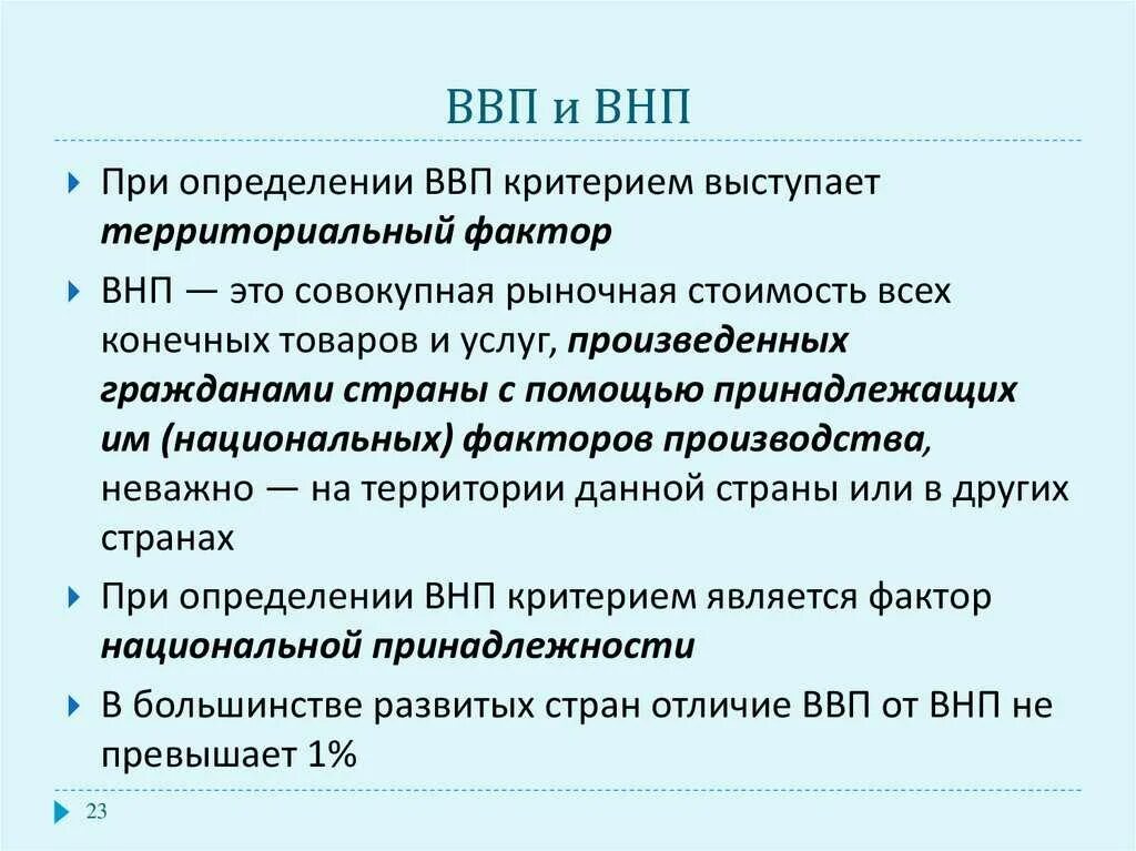 Валовые показатели в экономике. ВВП И ВНП. Понятие ВВП. Критерии ВВП. Понятие ВВП И ВНП.