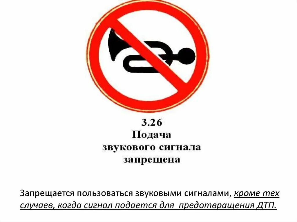 Запрещается звуковых сигналов
