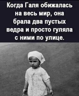 Не будь как галя