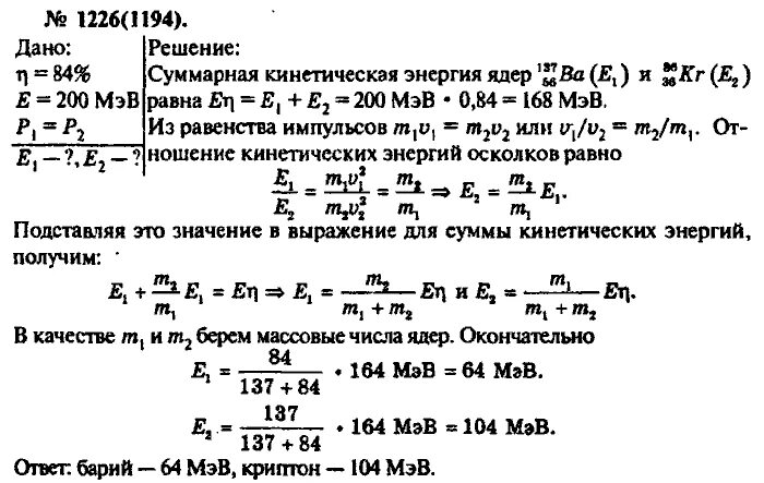 Энергия осколков физика. При делении ядра урана освобождается энергия 200. Задача по физике Уран 235. Учебник по физике 10 класс рымкевич. Кинетическая энергия осколков ядер