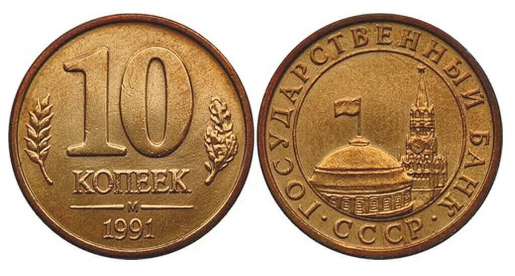 10 Копеек 1991 СССР ГКЧП. Монета 10 копеек 1991 года ГКЧП. Монета 10 копеек 1991 м ГКЧП. ММД 10 копеек 1991г.