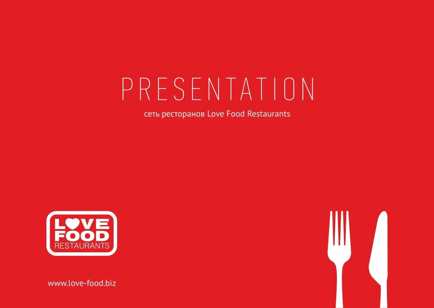 Презентация ресторана powerpoint. Презентация ресторана. лучшие презентации ресторана. дизайн презентации ресторана.