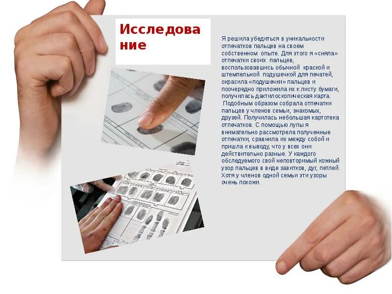 Нужны ли отпечатки. Отпечатки пальцев. Отпечатки пальцев проект. Отпечатки пальцев исследовательская работа. Методика исследования отпечатков пальцев.