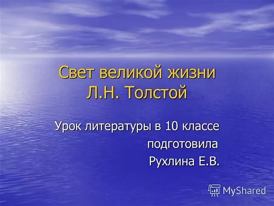 Жизнь и творчество толстого 3 класс краткое. Л. Л н толстой урок 10 класс. Диалектика души л. Лев николаевич толстой 1 класс школа россии презентация.