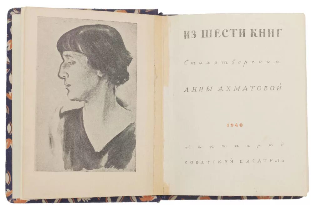 Шестой сборник Ахматовой — «из шести книг».. Ахматова Союз писателей.