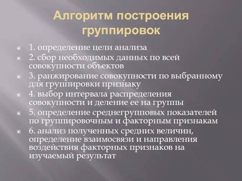 Особенности построения групп. Алгоритм построения группировок. Алгоритм и правила построения группировки данных. Груапировным признаком при построении аналитическо1 группировки. Алгоритм построения группировок в ахд.