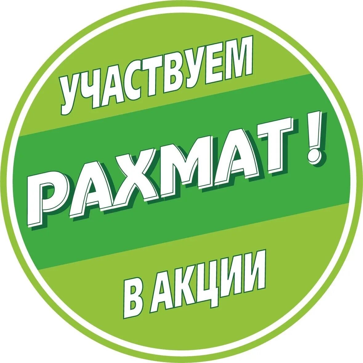 Выбор рахмат. РАХМАТ. Акция РАХМАТ спасибо. Акция. Акция РАХМАТ Уфа.