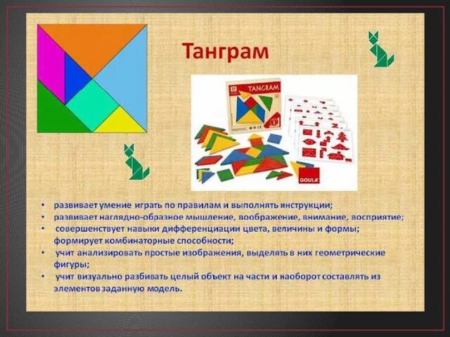 Что такое танграм. Цель игры танграм для дошкольников. игра танграм для дошкольников цели и задачи. танграм цели и задачи для дошкольников. задание танграм для дошкольников.