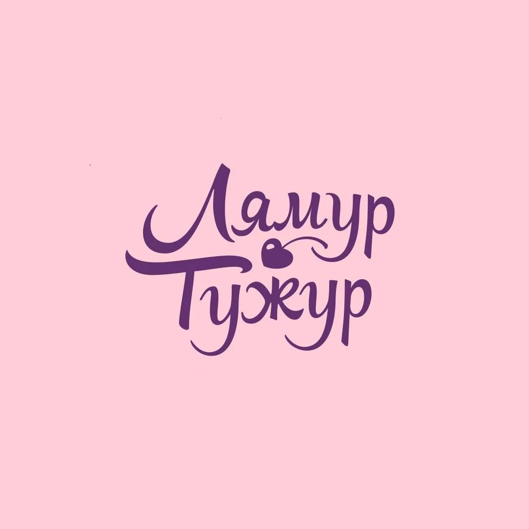 Амур тужур. Лямур тужур. Лямур тужур Бонжур. Мур Мур тужур. Лямур тужур перевод.