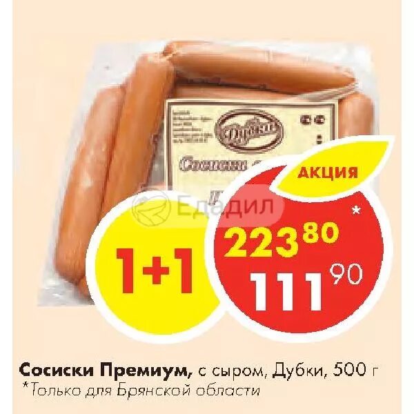 Сосиски дубки с сыром светофор. Сыр дубки. Сосиски премиум дубки. Сосиски дубки премиум 350г. Сосиски с сыром дубки.