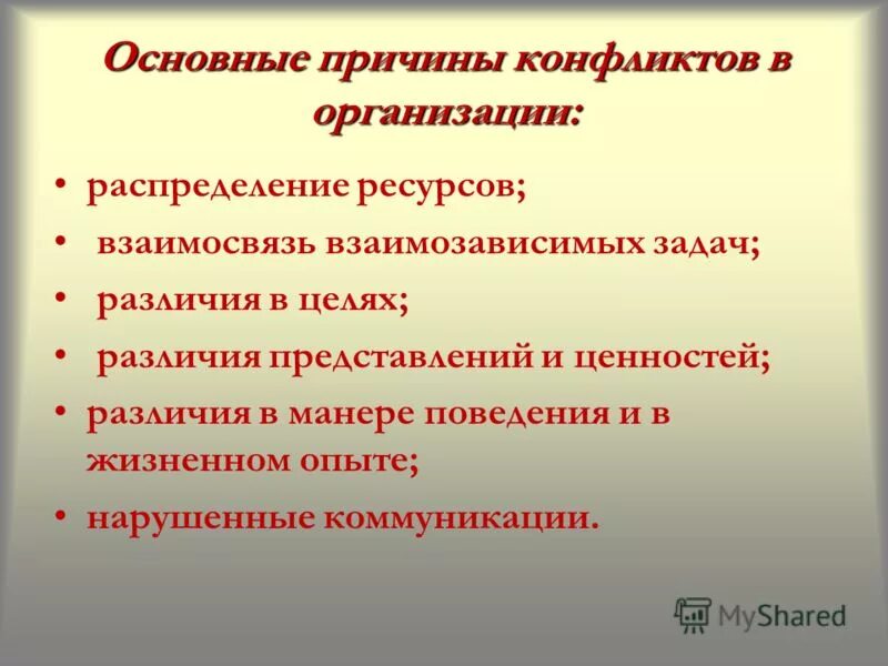 Конфликт различие в целях. Основные причины конфликтов в организации.