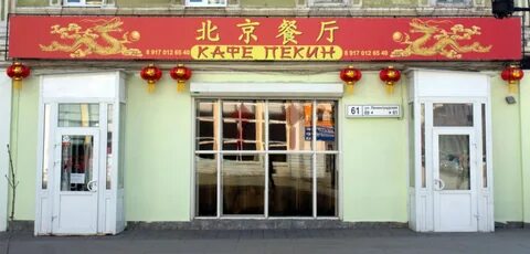 Кафе пекин