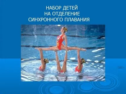 Школа олимпийского резерва синхронное плавание