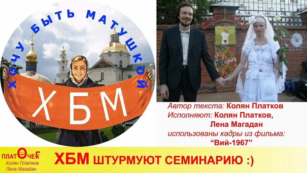Хбм майкоп каталог. Хбм. колян платков и лена магадан. хбм хочу быть матушкой. колян платочек.