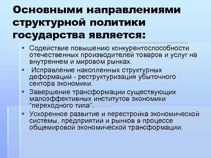 Направления структурной политики. Основные направления государственной структурной политики.. Виды структурной политики государства. Структурная экономическая политика. Приоритетные направления правительства рф