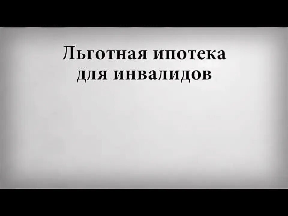 Ипотека инвалидам 3 группы на жилье