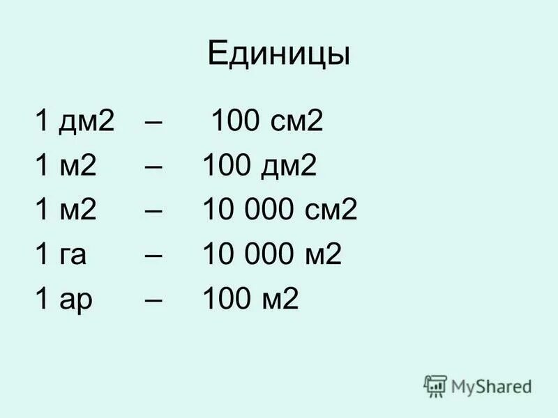 0 16 м в см. 1 М 10 дм 1 м 10 см 1 дм2 10 см2. 1 VV 2 D 1 lv2. 1 Дм2 в см2. 1 М2 в дм.