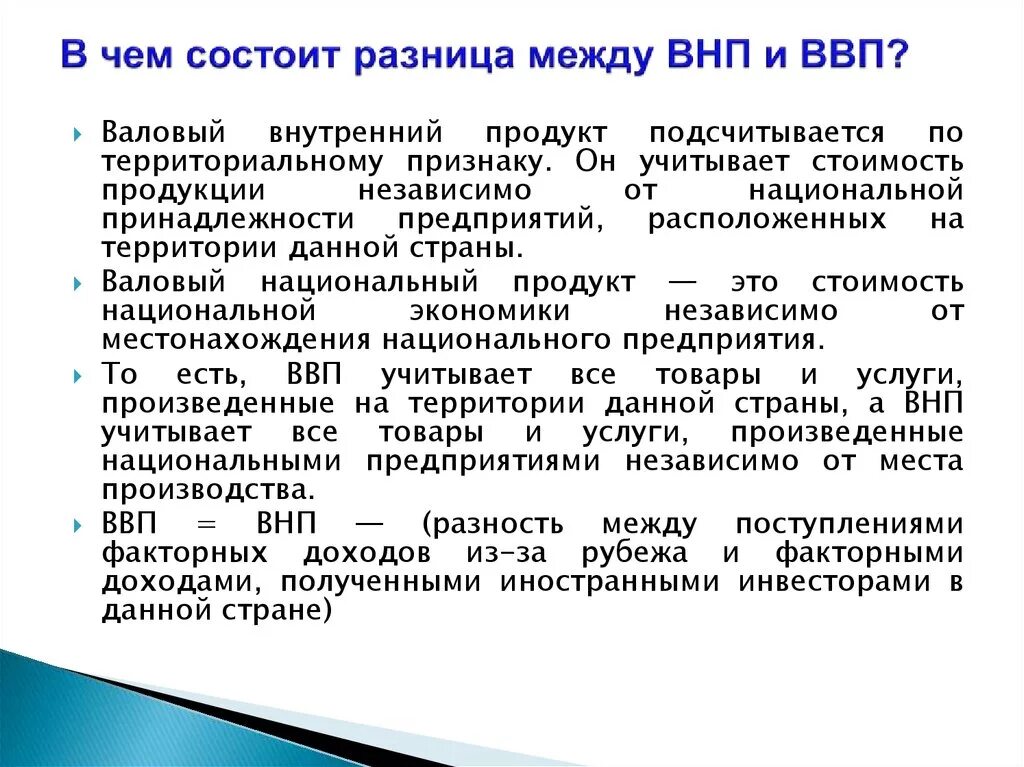 Чем отличается ввп от ввп. Различие между ввп и внп. ввп и внп разница. сходства и различия ввп и внп. сходство между ввп и внп.