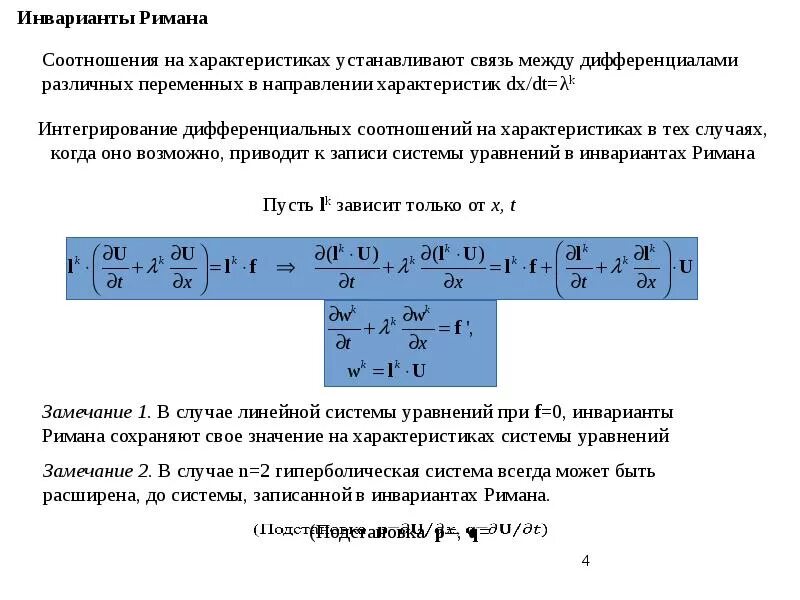 Определенный интеграл римана. Инварианты Римана. Инварианты Римана в газодинамических переменных. Волна Римана. Первый инвариант тензора напряжений.