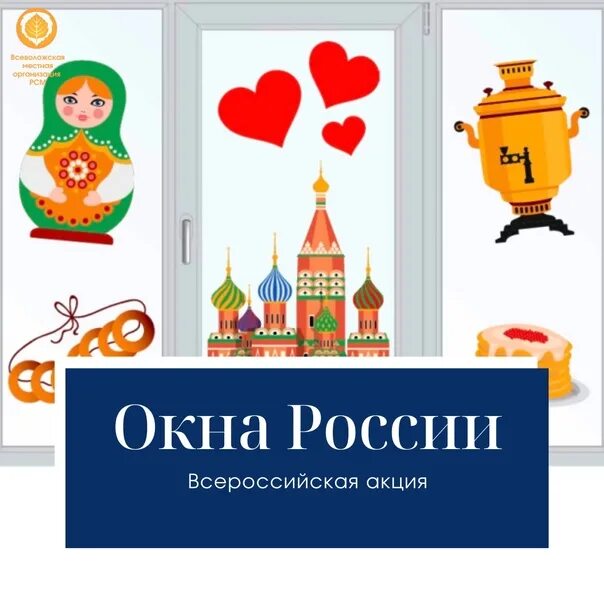 Окна России акция. Афиша окна России. Акция окна России рисунок. Символы России на окна. Акция россия 10