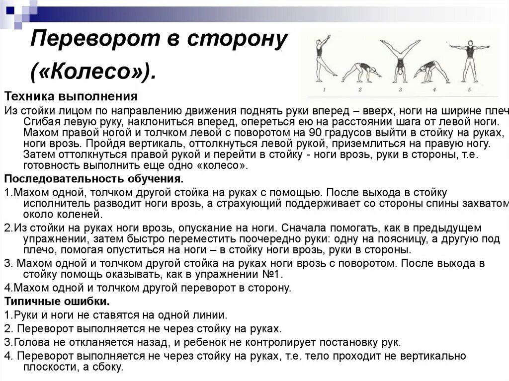 Переворот движения. Переворот в сторону колесо последовательность обучения. Переворот в сторону техника выполнения. Техника переворот в сторону колесо. Переворот в сторону в гимнастике последовательность обучения.