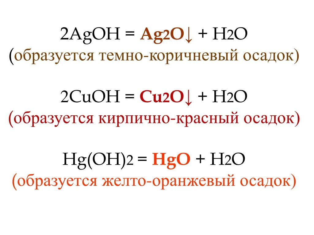 Соли серебра цвета осадков. Agoh разложение. Agoh ag2o+h2o. Гидроксид серебра. Ag2o+h2.