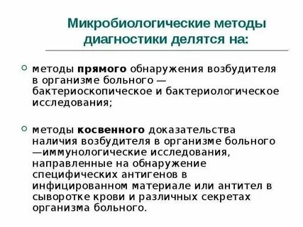 Методы прямого обнаружения возбудителя в организме