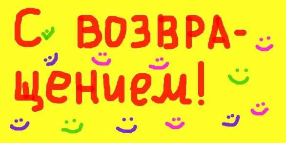 Я очень рад на английском. Открытка с возвращением. Возвращение. Возвращение рисунок. Надпись с возвращением.