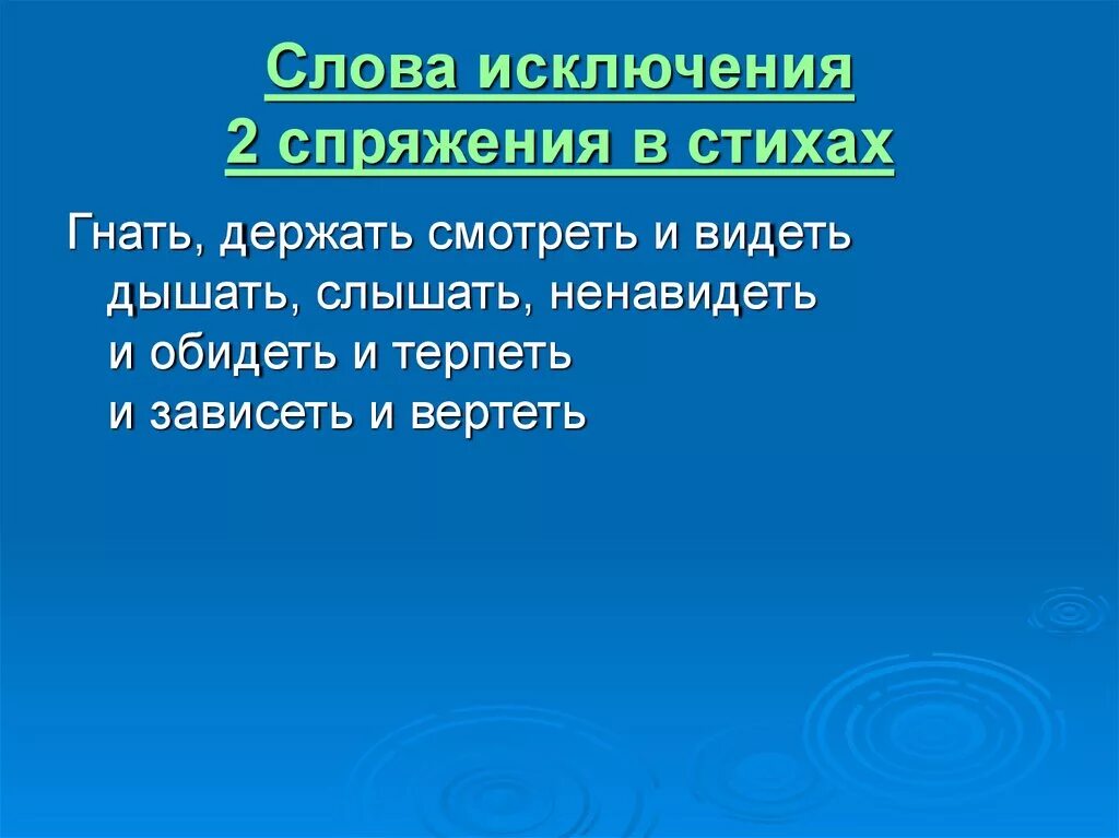 Стишок про спряжение глаголов исключения 2 спряжения. Стишок про глаголы исключения 2 спряжения. Стишок про спряжение глаголов исключения. Спряжение глаголов исключения стихотворение.