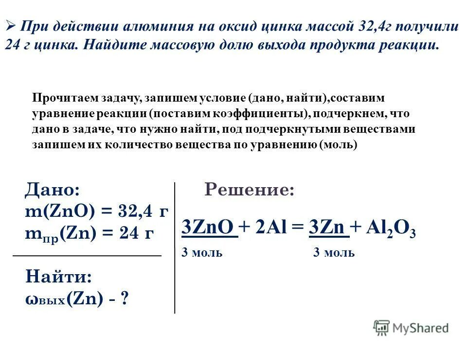 В результате реакции объем продуктов реакции. Задачи на выход химия. Задачи на выход по химии. Молярная масса ZN. Задачи на выход продукта реакции.